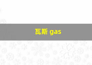 瓦斯 gas